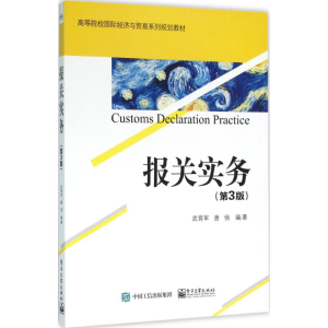 [M]报关实务-9787121279553