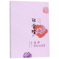 [M]张爱玲传(生命有它的图案)-9787531744993