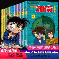 [正版]名侦探柯南漫画书全10册40-49新版彩色抓帧简单而不长的儿童推理悬疑刺激而不暴力充满无穷的正能量破案高手小学