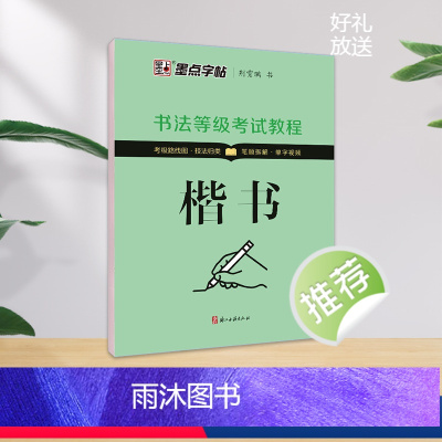 书法等级考试教程·楷书(升级新版) [正版]字帖书法等级考试教程荆霄鹏楷书字帖学生练字帖成人硬笔书法练字本行楷入门教程初