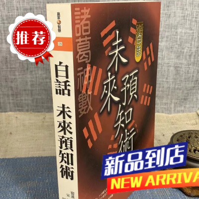 话未来预知术 如理居士 译 海信