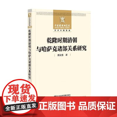 乾隆时期清朝与哈萨克诸部关系研究 郭文忠 著 历史