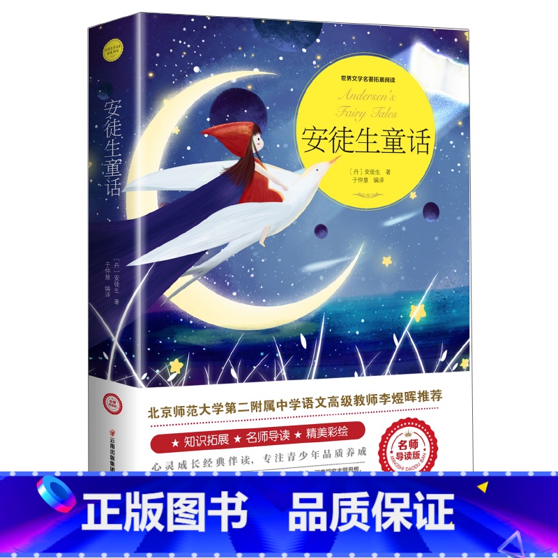 [正版] 安徒生童话 名师导读版 原版完整版四年级课外书必读故事书青少年版图书7-8-9-10-12周岁小学生三五六年级