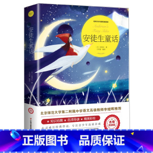 [正版] 安徒生童话 名师导读版 原版完整版四年级课外书必读故事书青少年版图书7-8-9-10-12周岁小学生三五六年级