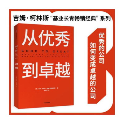 正版新书]从优秀到卓越(美)吉姆·柯林斯(Jim Collins) 著 俞利军