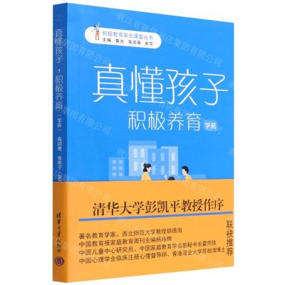 [N]真懂孩子积极养育(学前)/积极教育家长课堂丛书-9787302582458