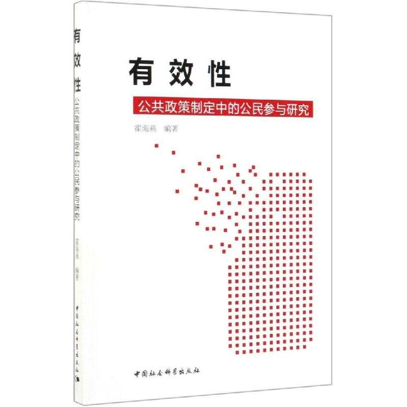 [M]有效性:公共政策制定中的公民参与研究-9787520348485