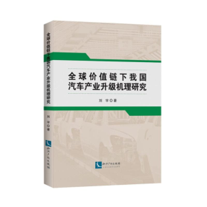 [M]全球价值链下我国汽车产业升级机理研究-9787513061582