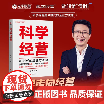 2025新 科学经营(AI时代的企业方法论) 方永飞 北京联合出版公司 企业管理经营管理学读物 经营管理图书籍97875