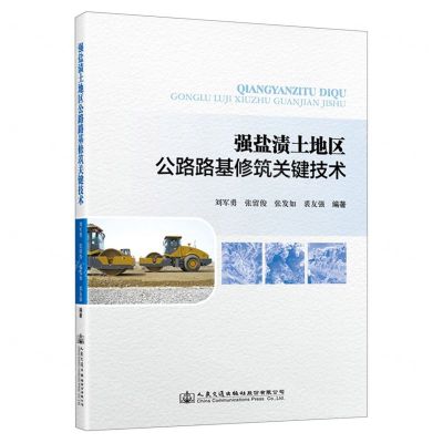 [N]强盐渍土地区公路路基修筑关键技术-9787114186219