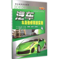 [M]汽车车身维修焊接实务-9787122232588