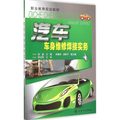 [M]汽车车身维修焊接实务-9787122232588