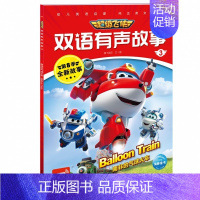 超级飞侠双语有声故事3:南非的气球火车 [正版]超级飞侠乐迪双语有声故事波哥大的无人机壁画少儿英语绘本0-3-6-7岁早
