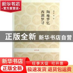 正版 陶庵梦忆 西湖梦寻 (明)张岱著 中州古籍出版社 97875348402