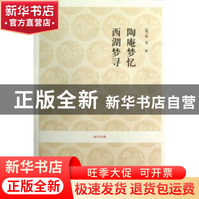 正版 陶庵梦忆 西湖梦寻 (明)张岱著 中州古籍出版社 97875348402