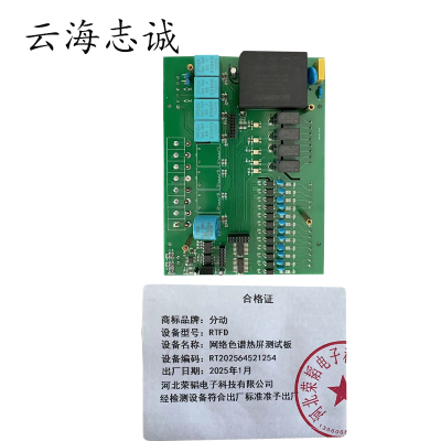 网络色谱热屏测试板 RTFD 1块