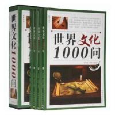 正版新书]世界文化1000问文若愚 刘佳9787511316578