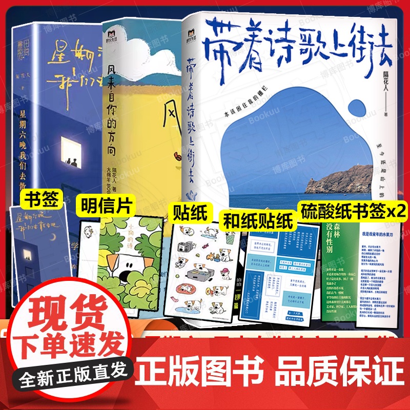 [赠明信片+硫酸纸书签+贴纸]全3册星期六晚我们去散步吧+风来自你的方向+带着诗歌上街去全套 隔花人 小红书博主青年诗人