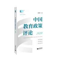 [M]中国教育政策评论2020 袁振国 著 -9787572010330