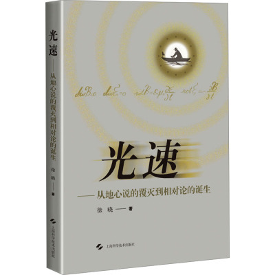 光速--从地心说的覆灭到相对论的诞生