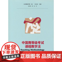 中国舞等级考试课程教学法(英文版)