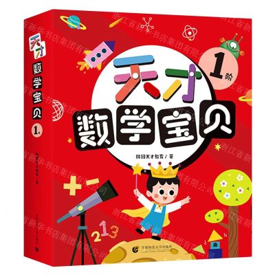 [N]天才数学宝贝(1阶共16册)-9787565664571