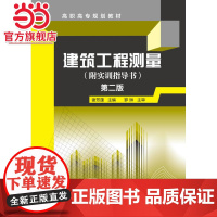 建筑工程测量(谢芳蓬)(附实训指导书)(第二版)