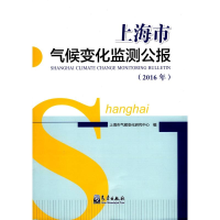 音像上海市气候变化监测公报上海市气候变化研究中心 编