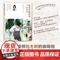 生活-跟冠军咖啡师学做咖啡手冲意式美式法式摩卡点心你不懂咖啡 咖啡书籍大全咖啡知识百科专业种类咖啡控经典知识品鉴韦寒夜力