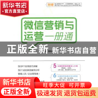 正版 微信营销与运营一册通 何秀芳,葛存山 人民邮电出版社 97871