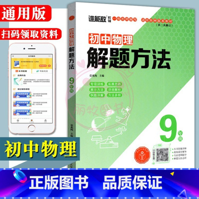 [正版]2023通用版初中物理解题方法初三9九年级上下册全一册专项训练拓展思路例题详解方法多样