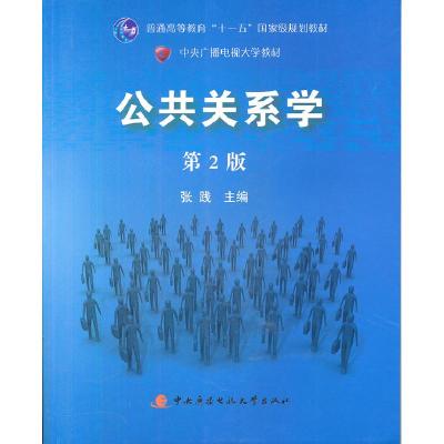 正版新书]公共关系学第2版张践9787304047955