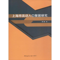 醉染图书上海市流动人口聚居研究9787112207824