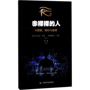 正版新书]赤裸裸的人:大数据隐私和窥视马尔克·杜甘97875478356