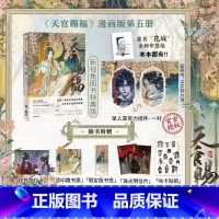 [正版]天官赐福·伍 墨香铜臭著 ; STARember绘. 漫画版第五册 哔哩哔哩漫画精品佳作收录线上连载漫画50-