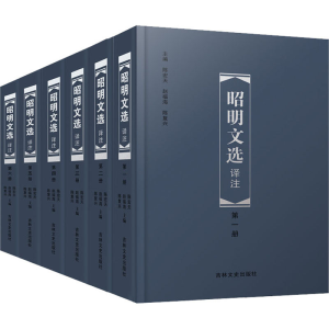 [M]昭明文选译注(1-6)-9787547258231