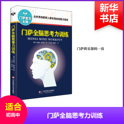 醉染图书门萨全脑思考力训练9787567545199