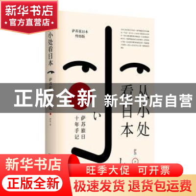 正版 从小处看日本:萨苏旅日十年手记 萨苏著 金城出版社 9787515