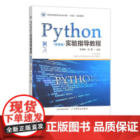 Python实验指导教程(微课版) 309593 李艳梅,陈蕾