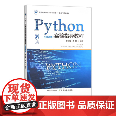 Python实验指导教程(微课版) 309593 李艳梅,陈蕾