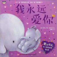正版新书]爱在成长幼儿情商培养绘本?我永远爱你玛丽莉·乔伊·梅