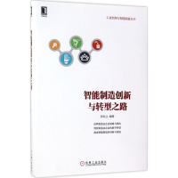 醉染图书智能制造创新与转型之路9787111570806