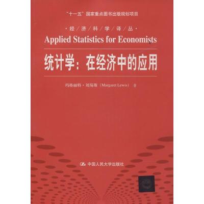 正版新书]统计学:在经济中的应用Margaret9787300190822