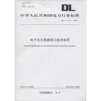 电子式互感器接口技术规范