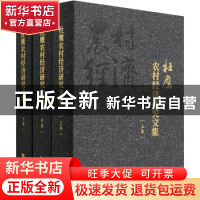 正版 杜鹰农村经济研究文集 杜鹰 经济科学出版社 9787521826982