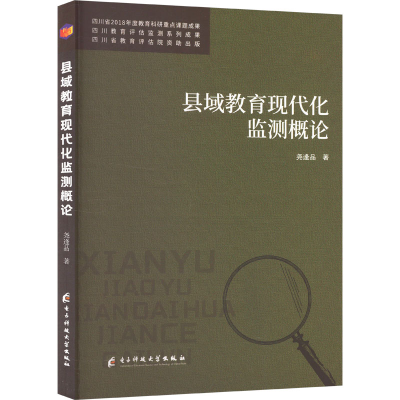 正版新书]县域教育现代化监测概论尧逢品 著9787577003771