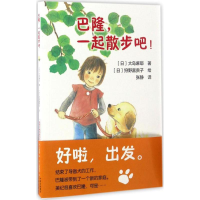 音像巴隆,一起散步吧!(日)岛耶 著;(日)狩野富贵子 绘;张静 译