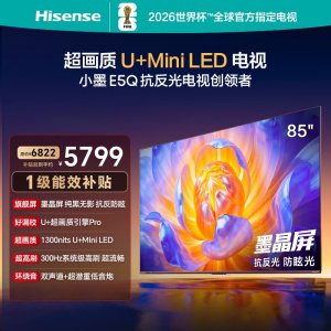海信电视小墨 85E5Q 85英寸 超画质U+Mini LED 墨晶屏 300Hz高刷 DeepSeek智能平板电视