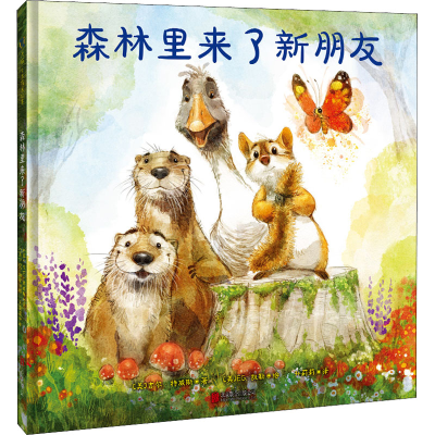 醉染图书森林里来了新朋友9787559662750