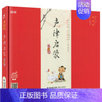 声律启蒙 [正版]精装百家姓有声注音拼音小学生一二三年课外阅读经典书目福建少年儿童出版社幼儿启蒙蜗牛国学馆早早读诵读小书